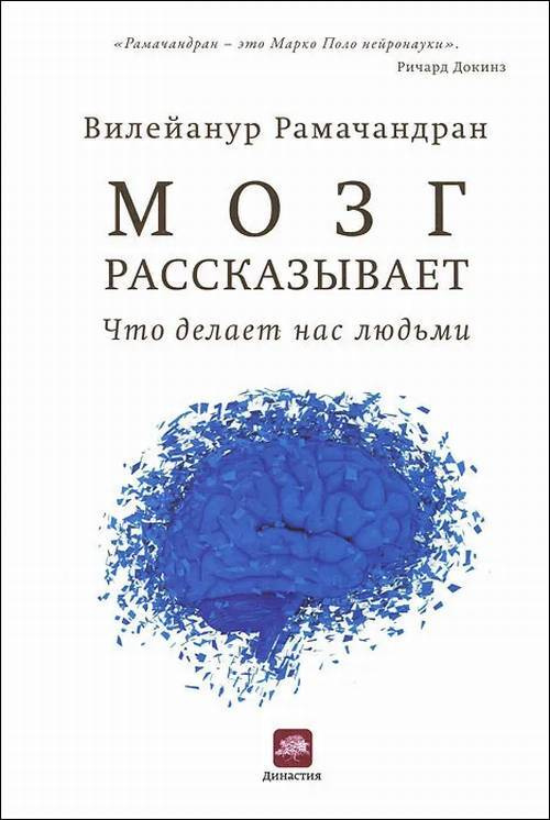 Мозг рассказывает. Что делает нас людьми | Рамачандран В. С.  #1