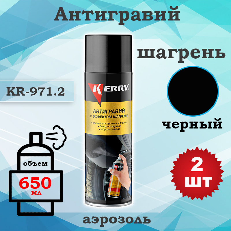 Антигравий KERRY аэрозоль, 650 мл, черный с эффектом шагрени, KR-971.2, 2 шт  #1