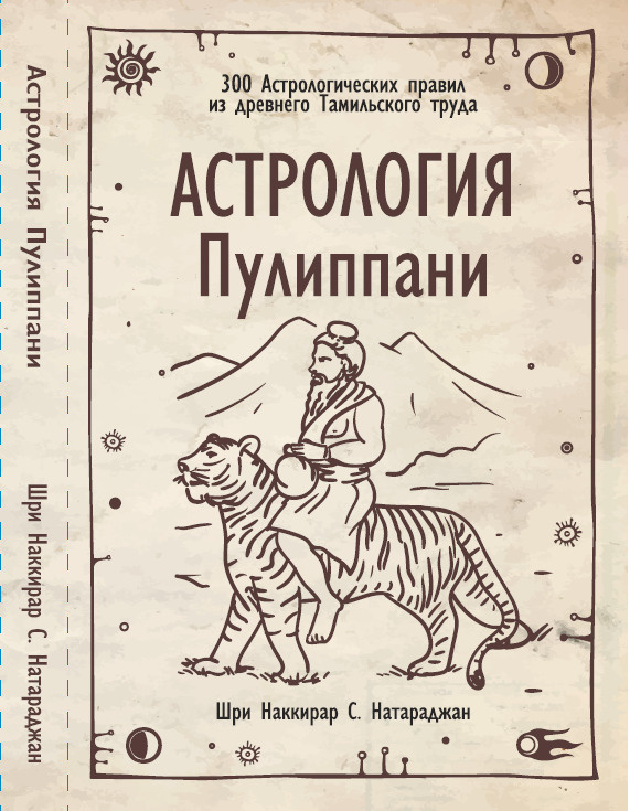 Астрология Пулиппани (300 Астрологических правил из древнего Тамильского труда)  #1