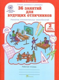 Мищенкова. РПС для массовой школы. 36 занятий для будущих отличников. Рабочая тетрадь 2 класс Часть 2. #1