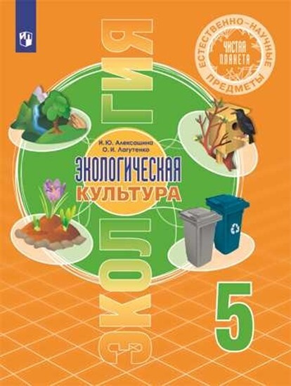 Алексашина. Естественно-научные предметы 5 класс. Экологическая культура. Учебник  #1