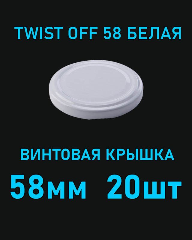 Крышка Twist Off 58 мм 20 шт металлическая белая #1