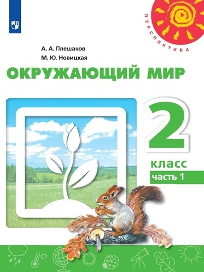 Окружающий мир. 2 класс. Часть 1. Учебник | Плешаков Андрей Анатольевич, Новицкая Марина Юрьевна  #1