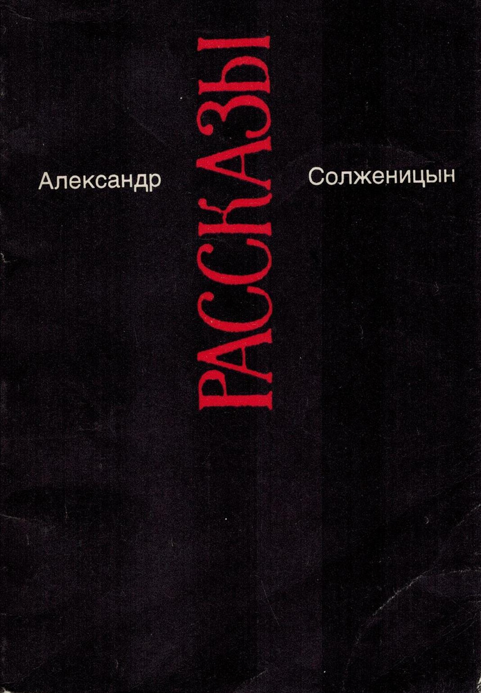 Александр Солженицын. Малое собрание сочинений в семи томах. Том 3. Рассказы | Солженицын Александр Исаевич #1