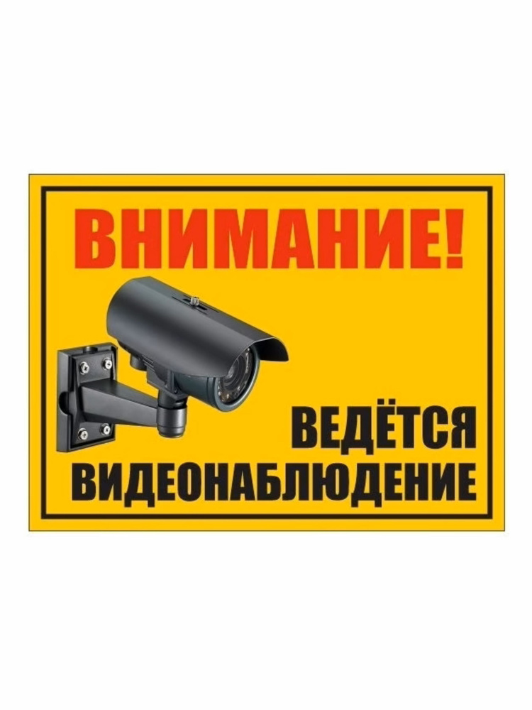 Табличка ведется видеонаблюдение,табличка Видеонаблюдение 21х28см , уличная, ламинированная, влагостойкая, #1