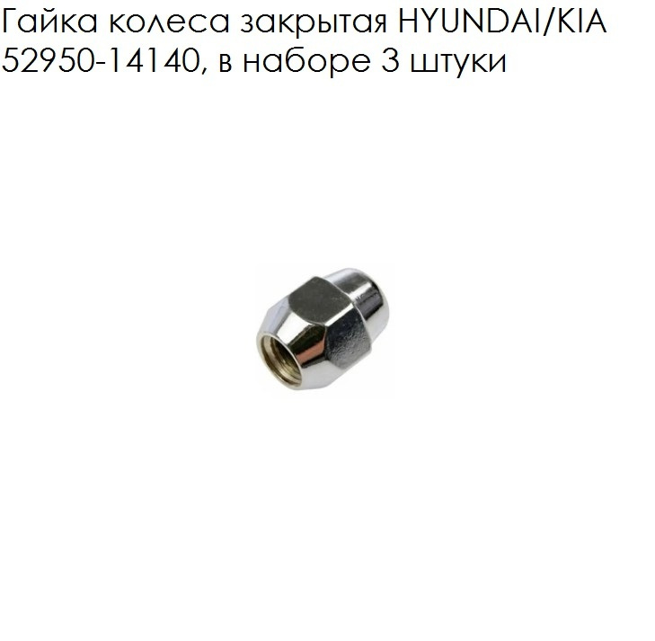 Гайка колеса закрытая HYUNDAI/KIA 52950-14140, в наборе 3 штуки #1