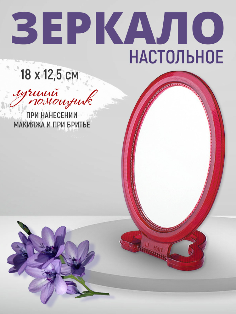 Зеркало косметическое, настольное, овальное 18х12 см, цвет красный  #1