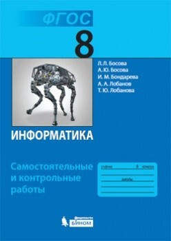 Информатика. 8 класс. Самостоятельные и контрольные работы. ФГОС | Босова Людмила Леонидовна  #1