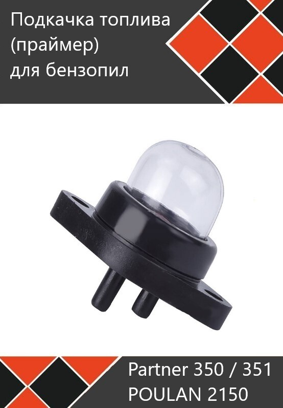 Подкачка топлива праймер для бензопил Partner P 350 XT CHROME/ POULAN 2150  #1