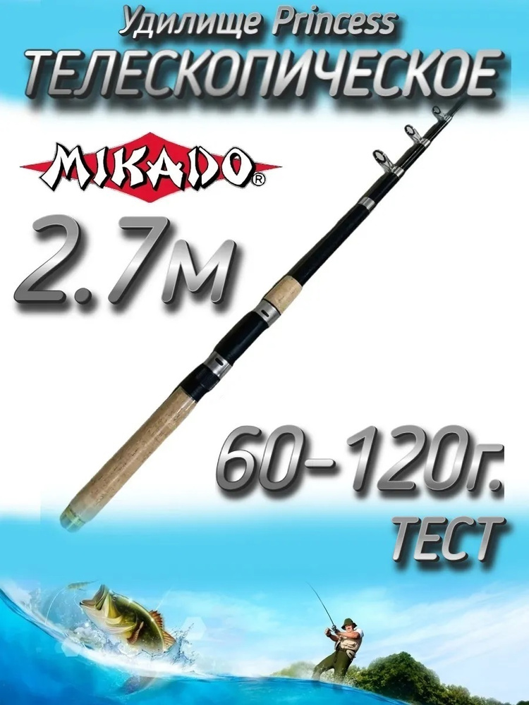 Удилище Mikado телескопическое Princess короткое, тест 60-120 грамм, 270 см  #1
