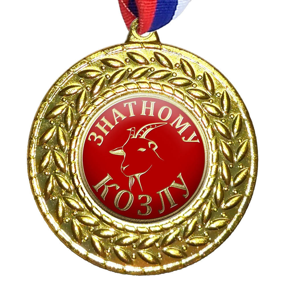 Медаль "Знатному Козлу", лента триколор #1