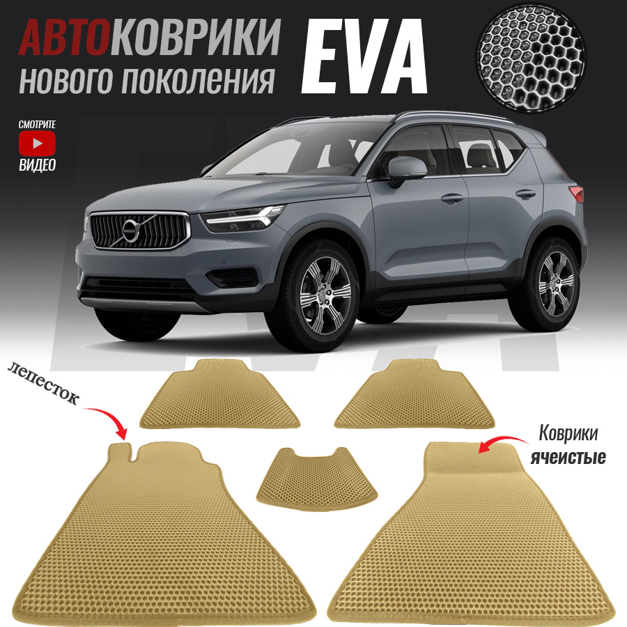 Автомобильные коврики ЕВА (EVA) для Volvo XC40 I, Вольво 40 (2017-настоящее время)  #1