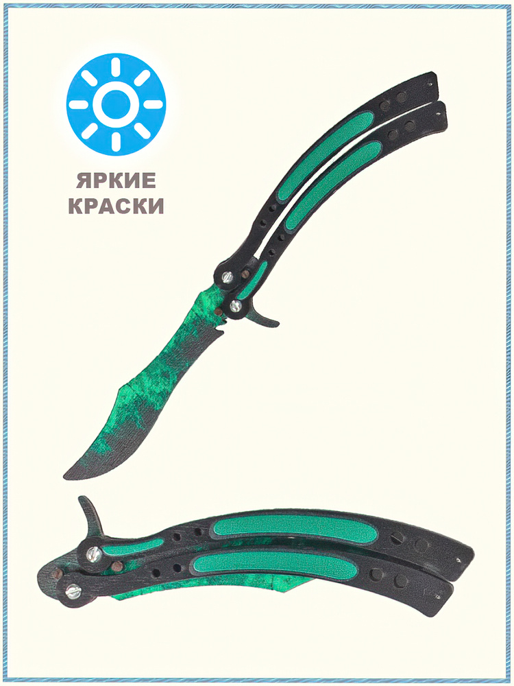 Деревянный нож бабочка КС ГО Волны изумруд, Butterfly knife Emerald CS GO, детское оружие из дерева, #1