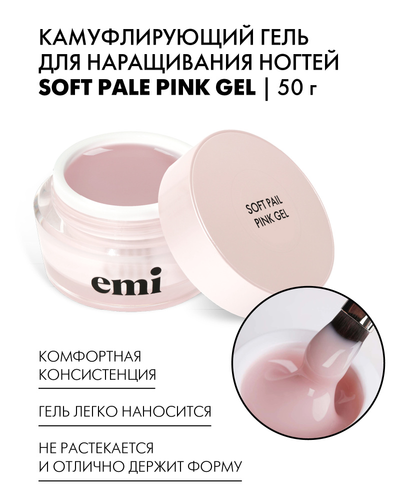 EMI Гель для наращивания и моделирования ногтей Soft Pale Pink Gel, камуфлирующий, розовый, 50 г.  #1