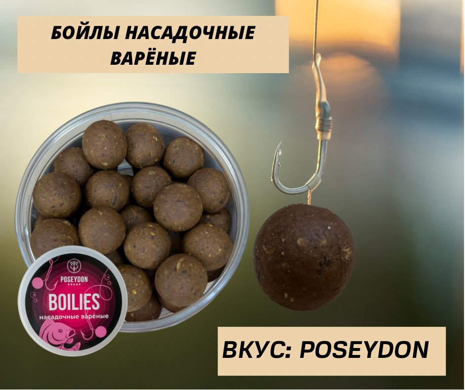 Бойлы Poseydon Group насадочные варенные "POSEYDON" 20мм, 150g #1