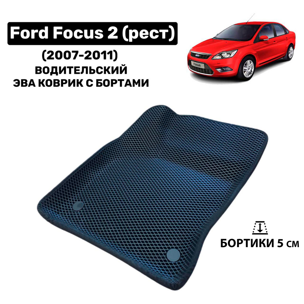 Водительский 3D Эва коврик с бортами на Ford Focus 2 рестайлинг (2007-2011)  #1