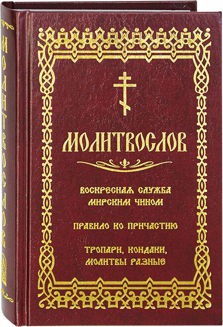 Молитвослов. Воскресная служба мирским чином. Правило ко Причастию. Тропари, кондаки, молитвы разные #1