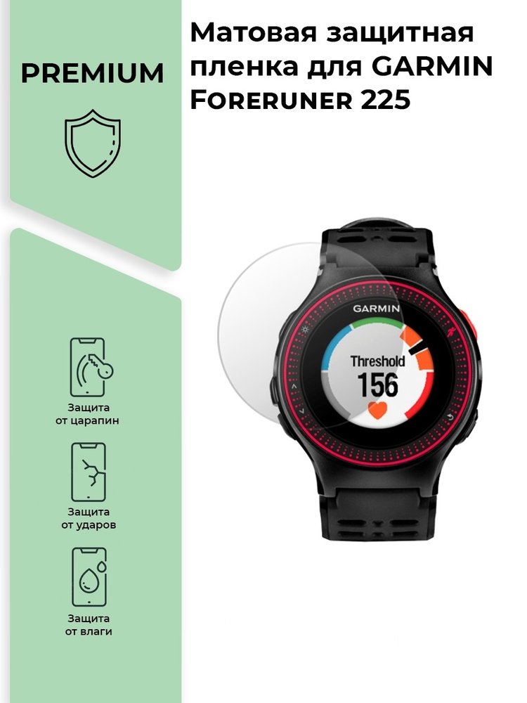 Матовая защитная premium-плёнка для смарт-часов GARMIN Foreruner 225 ,гидрогелевая  #1