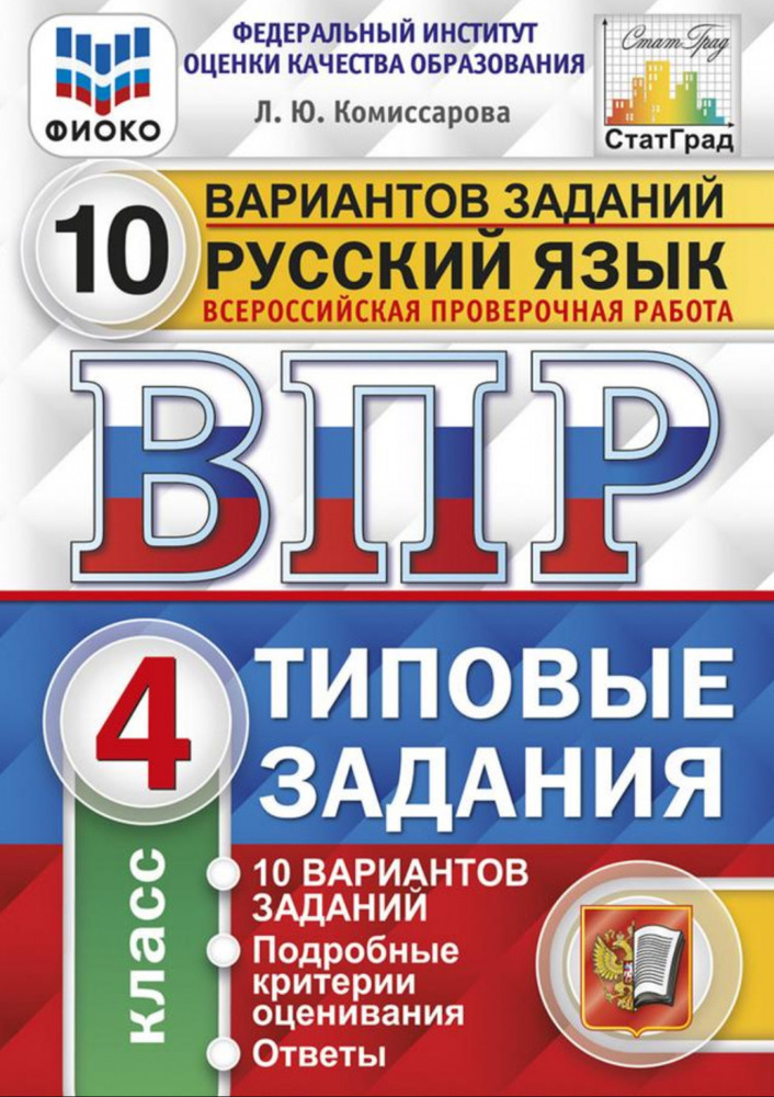 Всероссийская проверочная работа Русский язык 4 КЛАСС. 10 ВАРИАНТОВ. ФИОКО ТЗ. ФГОС  #1