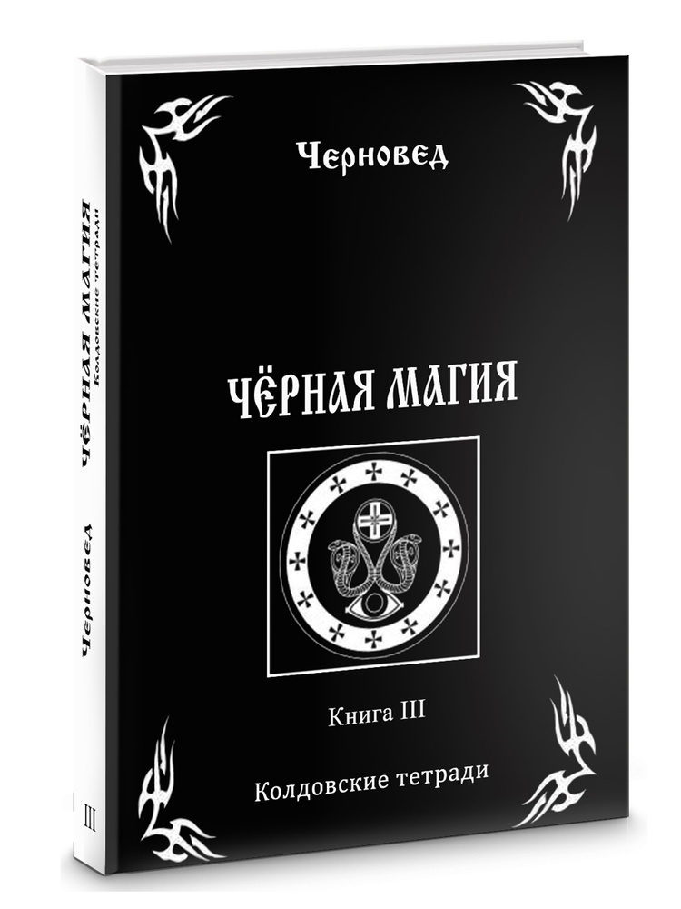Черная Магия. книга 3. Колдовские тетради #1