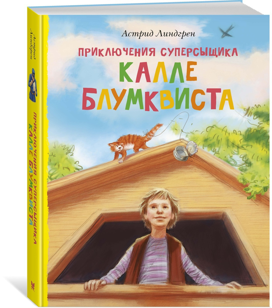 Приключения суперсыщика Калле Блумквиста (перевод Брауде) | Линдгрен Астрид  #1