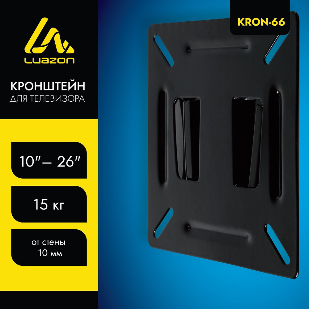 Кронштейн LuazON KrON-66, для ТВ, фиксированный, 10-32", 10 мм от стены, чёрный  #1