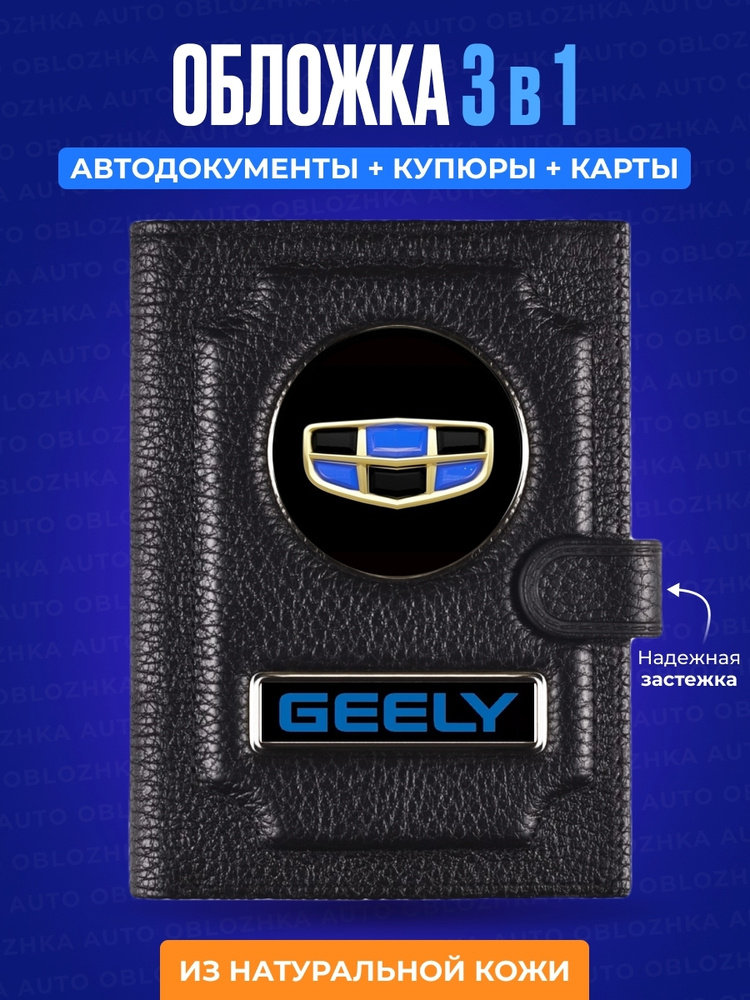 Обложка для автодокументов с кошельком GEELY / Обложка для автодокументов Джили / Обложка для документов #1