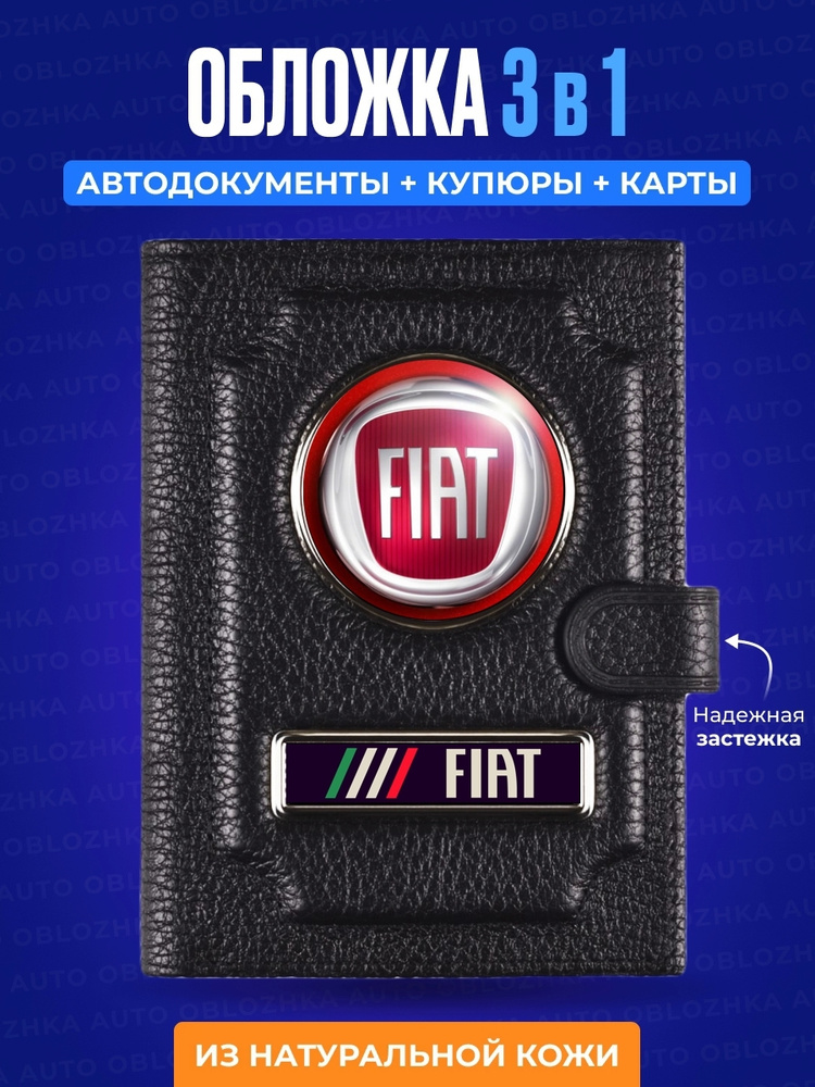 Обложка для автодокументов с кошельком FIAT / Обложка для автодокументов Фиат / Обложка для документов #1