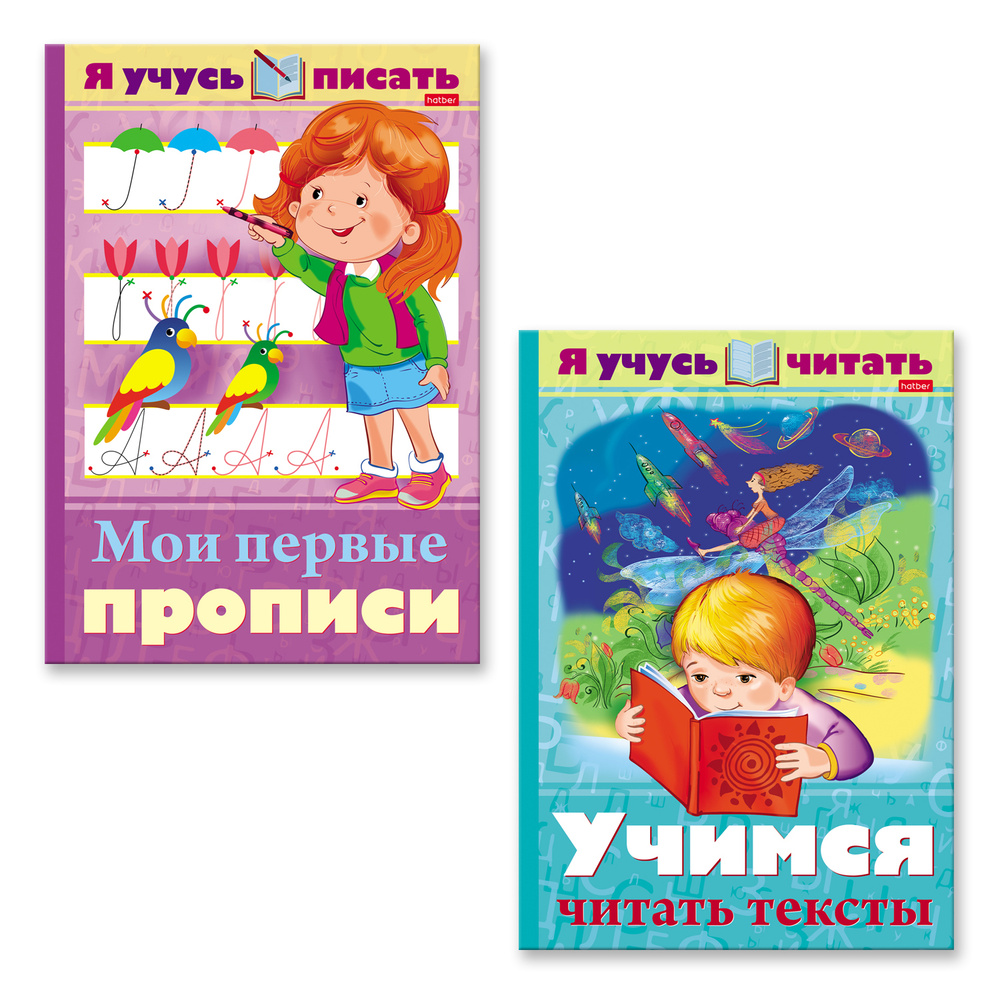 Вопросы и ответы о Мои первые прописи / Учимся читать тексты . Набор книг 2  ш. в одном комплекте. | Кузьмина М. – OZON