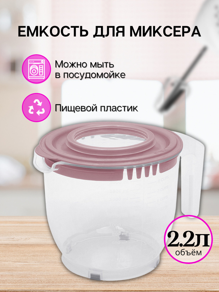 Емкость для миксера DD Style 2.2 л, чаша для миксера, миска для взбивания миксером, кружка для миксера, #1