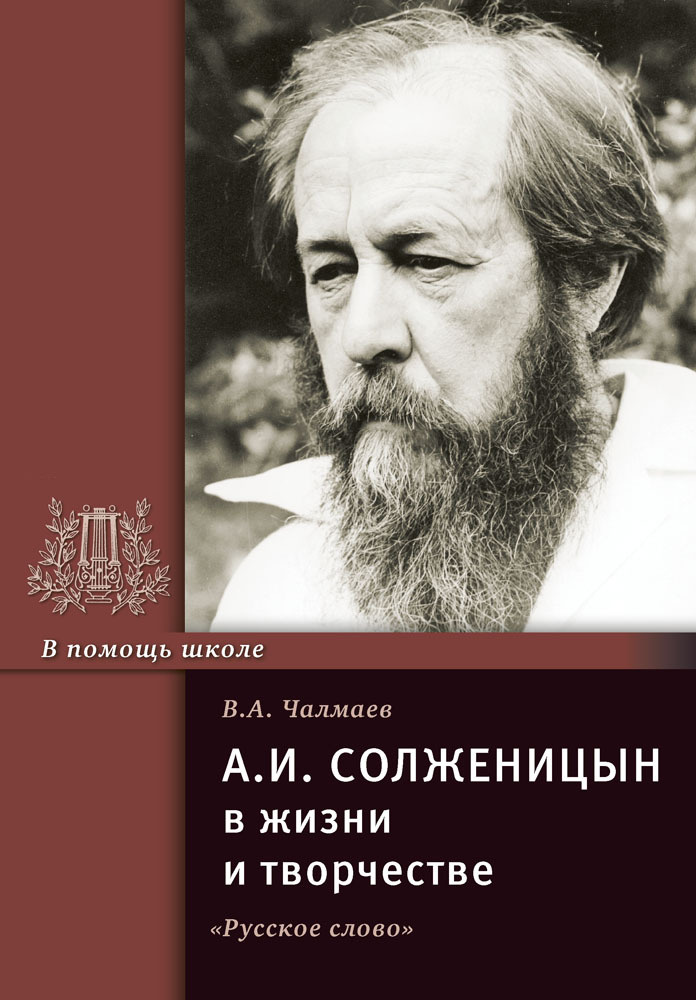 Солженицын А.И. в жизни и творчестве. | Чалмаев В. А. #1