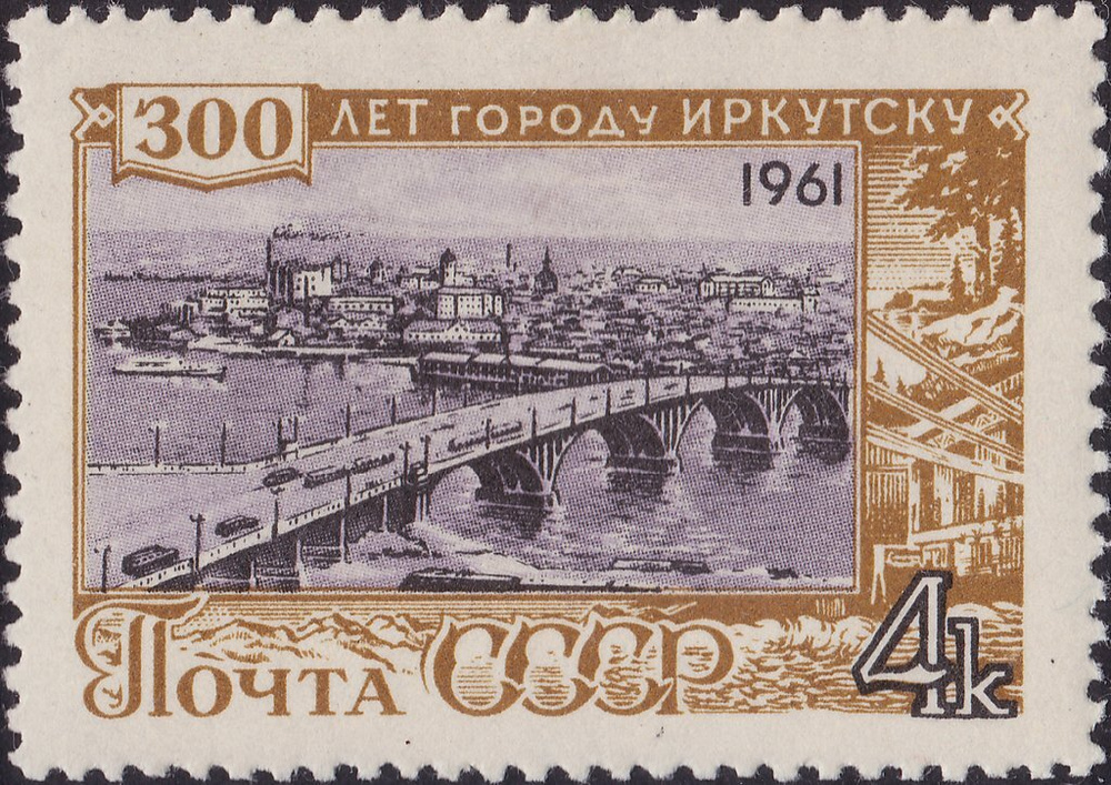 (1961-102) Марка СССР "Мост через Ангару" 300 лет Иркутску III негашеная  #1
