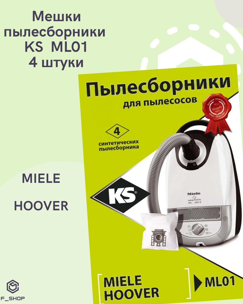 KS Комплект пылесборников ML01 4 штуки для Miele, Hoover #1