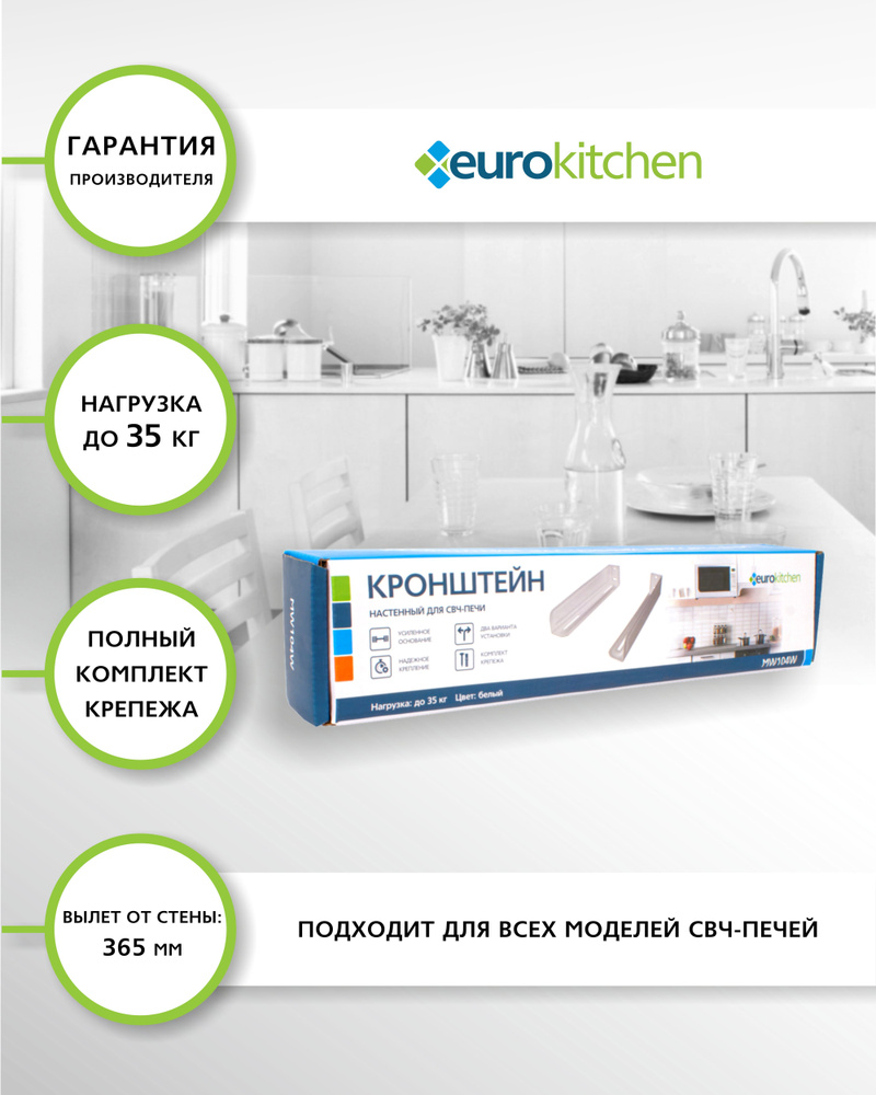 Кронштейн для микроволновой печи "EUROKITCHEN" 1 шт., цвет белый, настенный, вылет от стены: 365 мм, #1