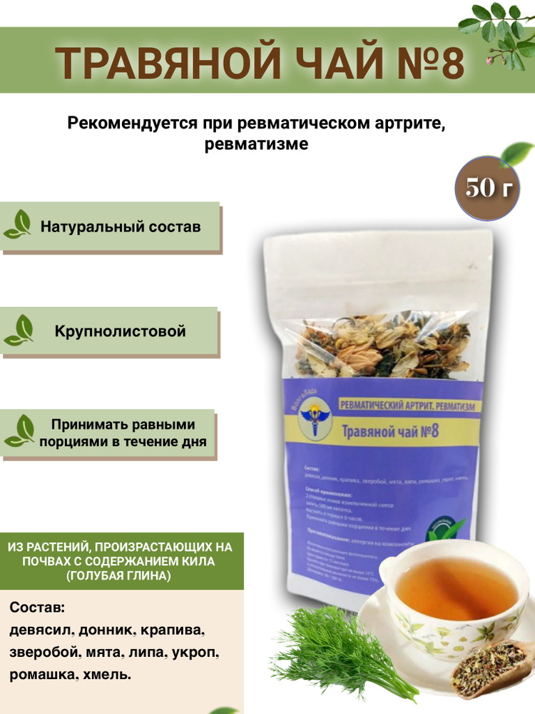 Травяной чай ВолгаЛадь № 8, Ревматический артрит, ревматизм  #1