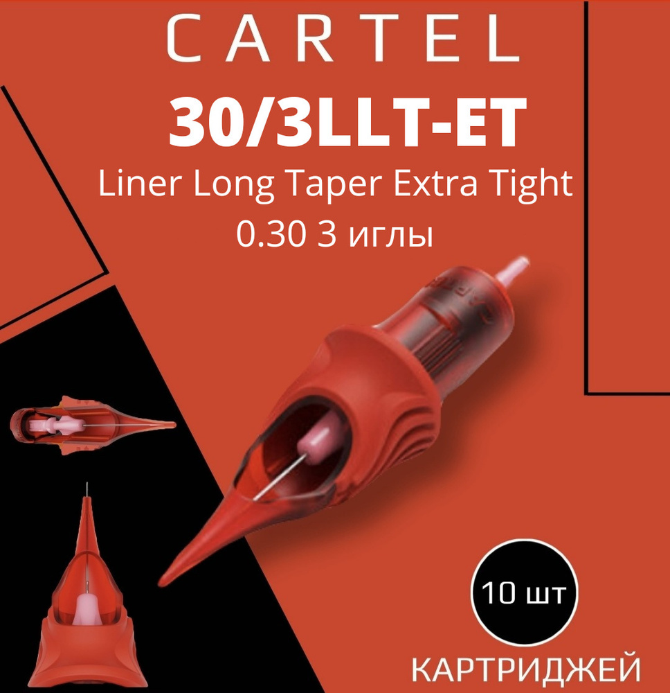 Картриджи CARTEL 30/3LLT-ET (Liner Long Taper Extra Tight 0.30/3) 1003-LLT-ET 10 шт в уп модули картель #1