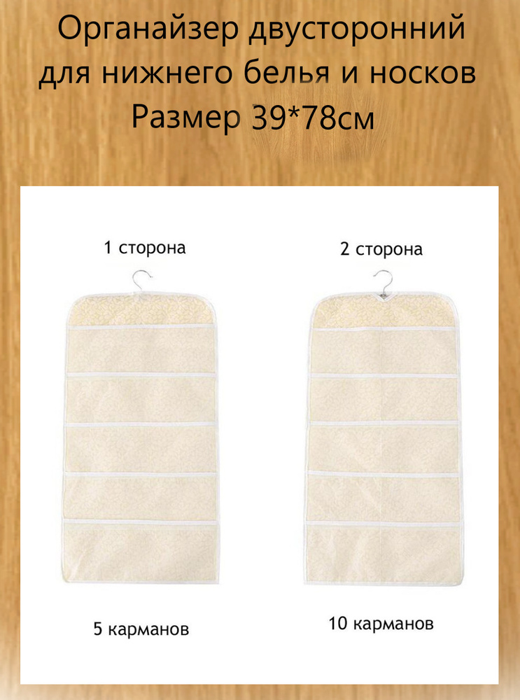 Органайзер подвесной, двусторонний, для нижнего белья и носков/Размер 39*78см/ Цвет бежевый/NPOSS  #1