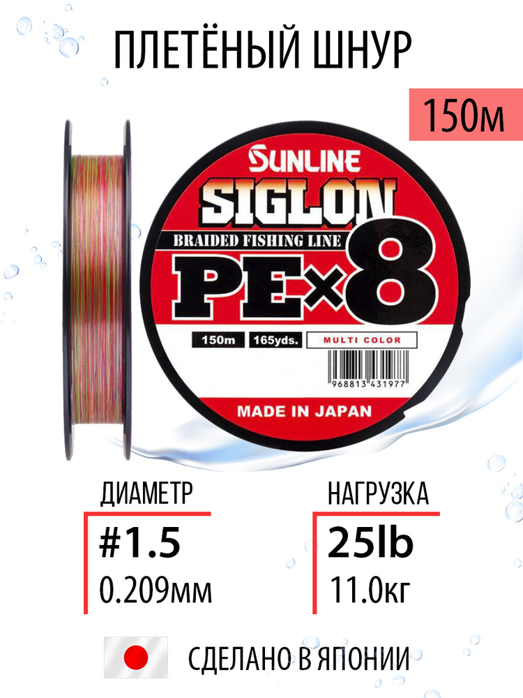 Шнур для рыбалки плетёный Sunline SIGLON PEx8 Multi Color 150m #1.5/25lb, , 8ми жильный, повышенной прочности #1