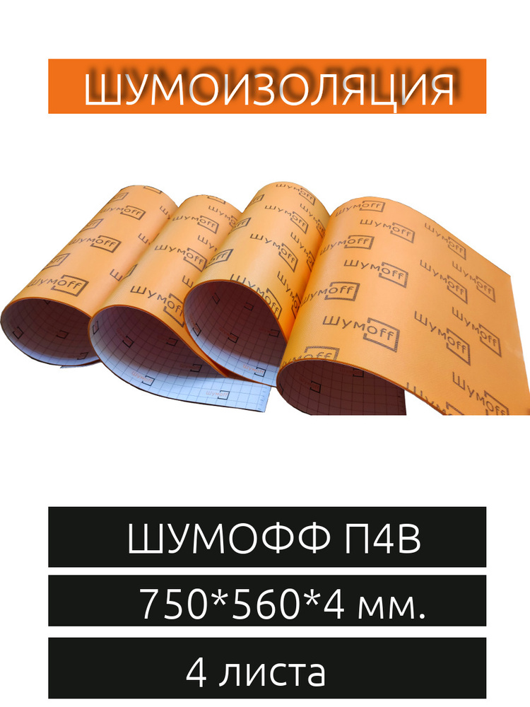 Шумоизоляция Шумофф П4В ( 4 листа размер листа 750х560 мм и толщиной 4 мм ) Звукоизоляция / Теплоизоляция. #1