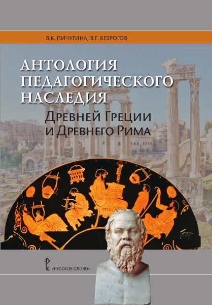 Антология педагогического наследия Древней Греции и Древнего Рима.  #1