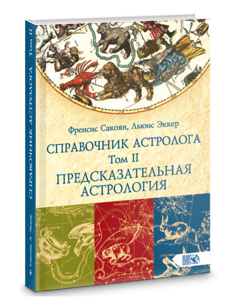 СПРАВОЧНИК АСТРОЛОГА Предсказательная астрология. Книга 2  #1