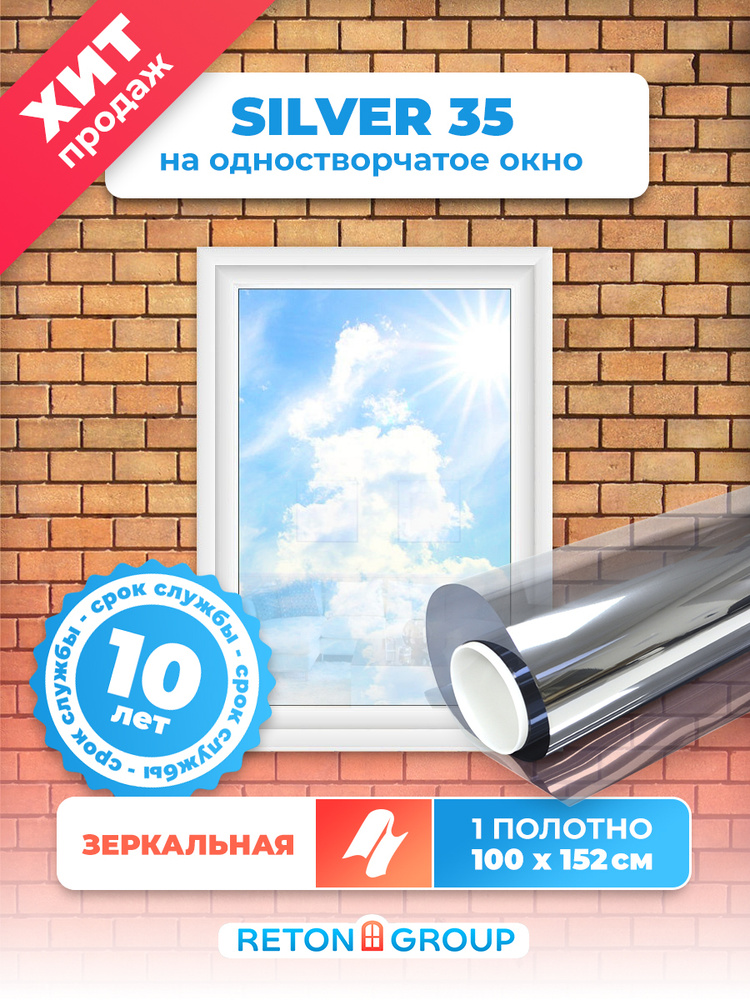 Самоклеящаяся пленка зеркальная Silver 35 Reton Group/ Пленка архитектурная/ Защитная тонировка солнцезащитная #1