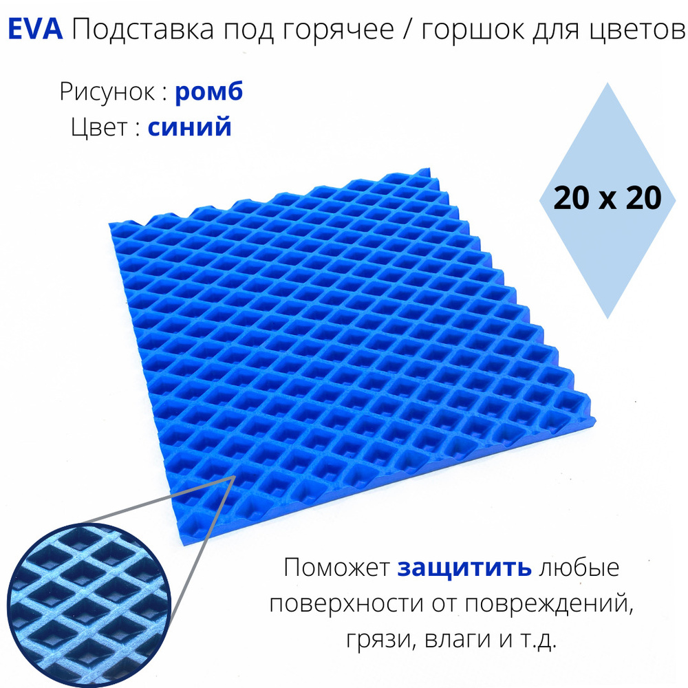 EVA-ART Подставка под горячее "Ромб", 20 см х 20 см, 1 шт #1