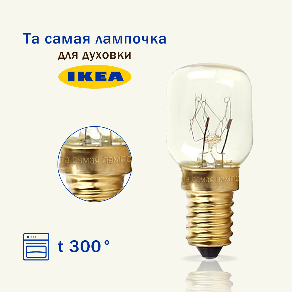 Лампочка для духовки IKEA термостойкая 300 градусов / лампа освещения самостоятельно заменить снять поменять #1