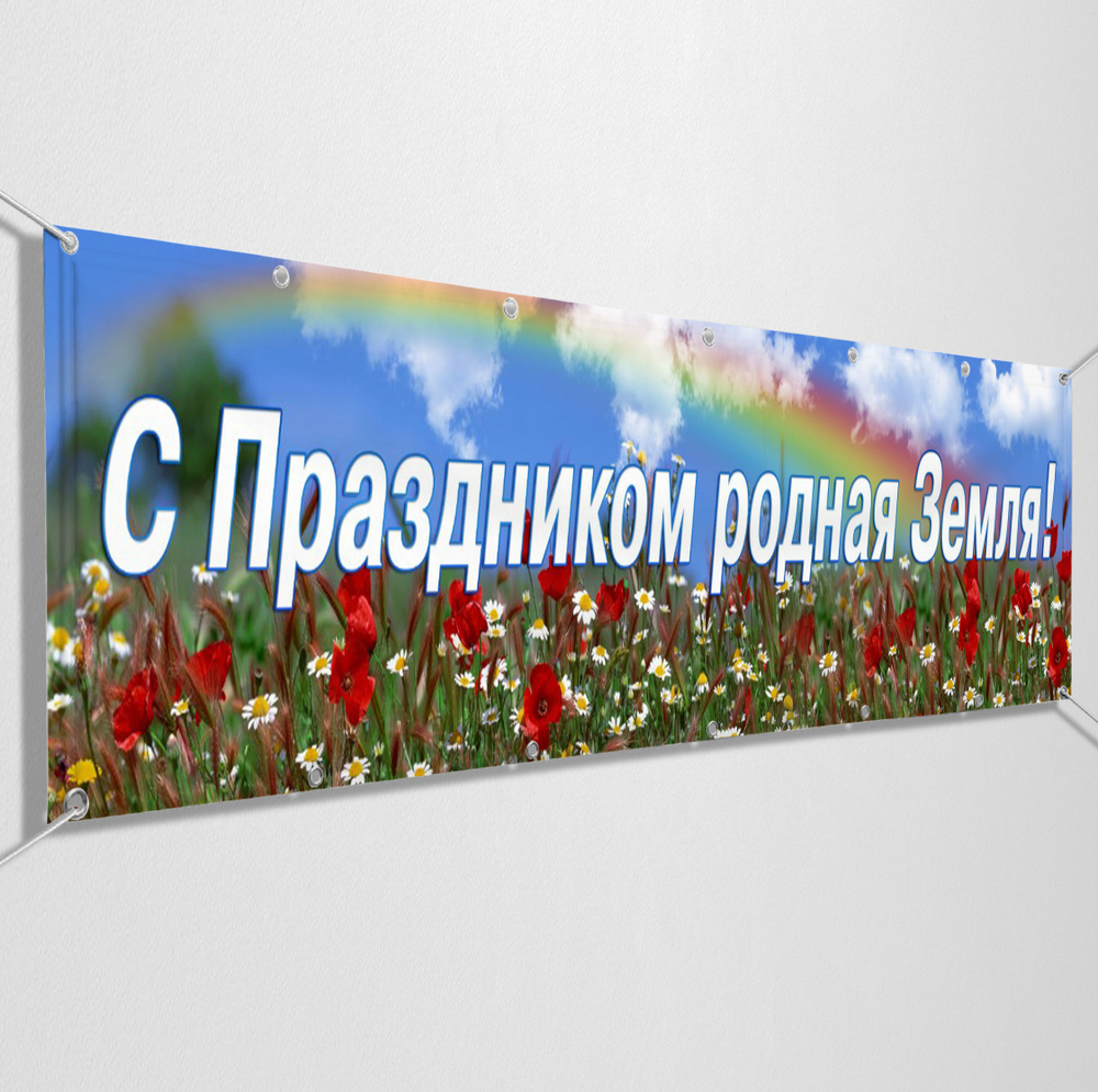 Баннер, растяжка на 12 июня, День России / 4x0.7 м. #1