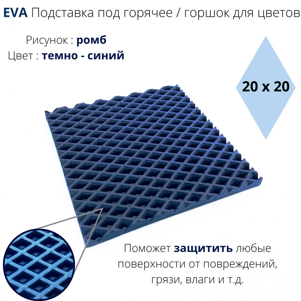 EVA-ART Подставка под горячее "Ромб", 20 см х 20 см #1