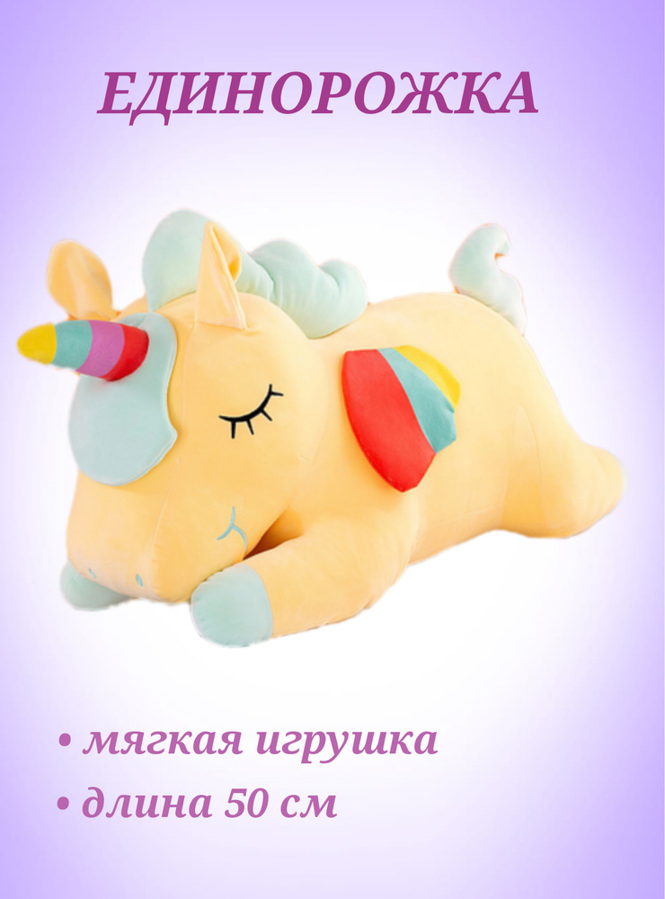 Мягкая игрушка Единорог 50 см, желтый Единорог, игрушка антистресс, игрушка обнимашка, мягкий Единорог #1