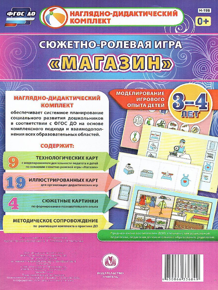 "Магазин". Сюжетно-ролевая игра. Моделирование игрового опыта детей 3-4 лет. Наглядно-дидактический комплект #1