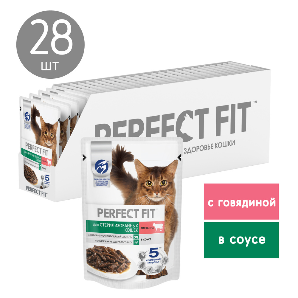 PERFECT FIT для стерилизованных кошек с говядиной в соусе 75г  #1