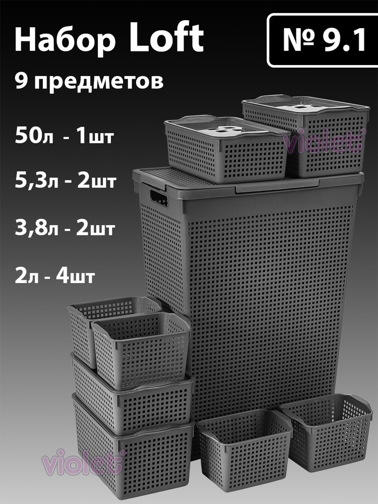 Набор из 9 предметов Лофт: Корзина для белья 50л, корзинка 5,3л с крышкой - 2шт, корзинка 3,8л с крышкой #1